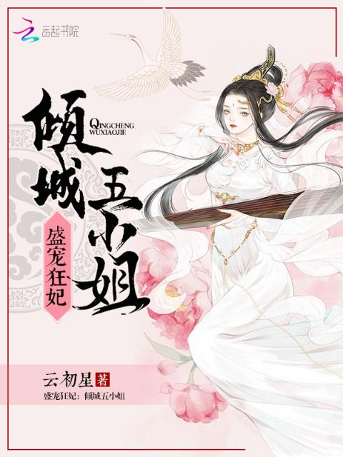 盛宠狂妃：倾城五小姐
