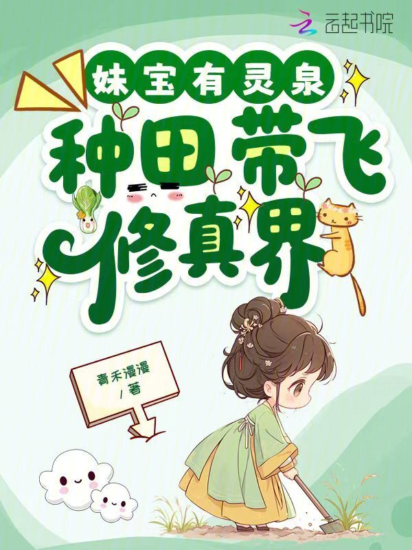 妹宝有灵泉，种田带飞修真界