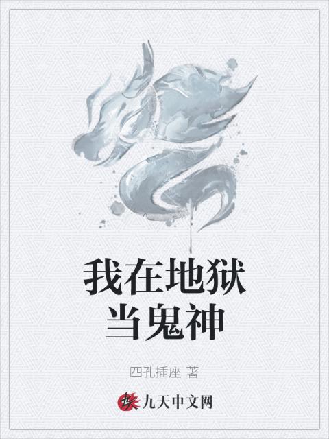我在地狱当鬼神