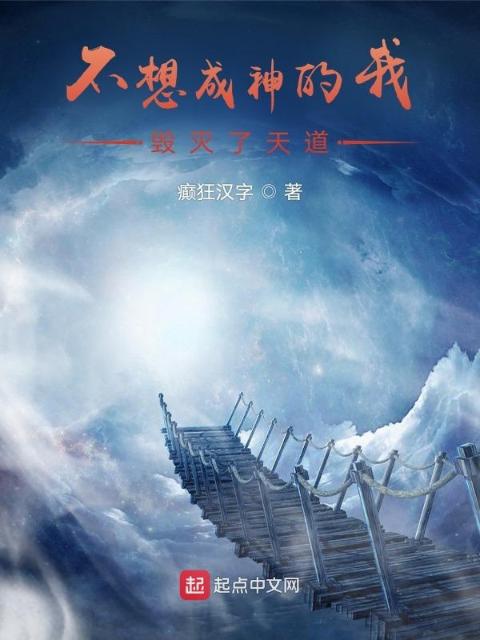 不想成神的我毁灭了天道