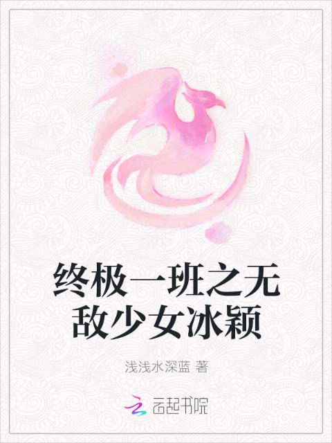 终极一班之无敌少女冰颖