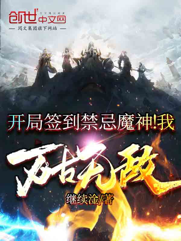 开局签到禁忌魔神！我万古无敌