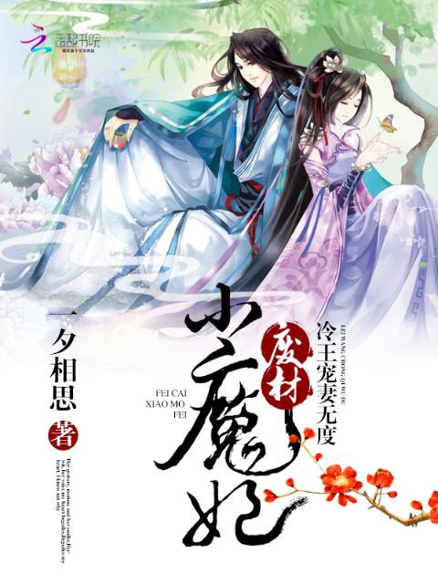 冷王宠妻无度：废材小魔妃