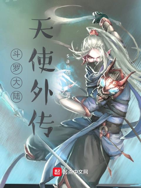斗罗外传天使传说