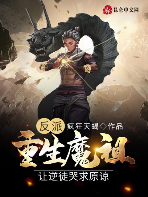 反派：重生魔祖，让逆徒哭求原谅