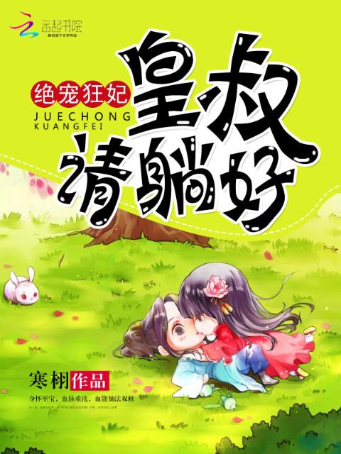 绝宠狂妃：皇叔，请躺好