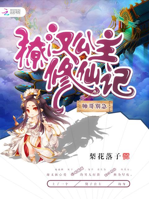 撩汉公主修仙记：帅哥别急