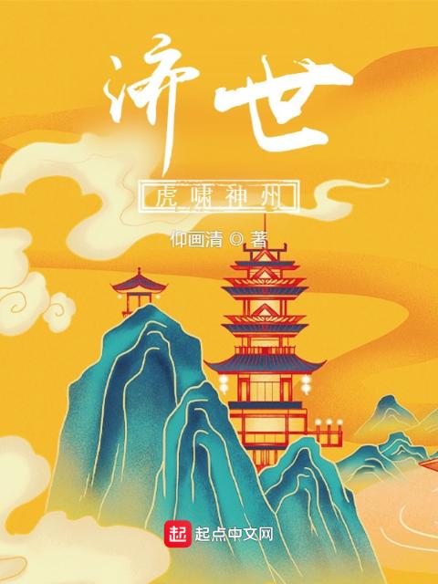济世：虎啸神州