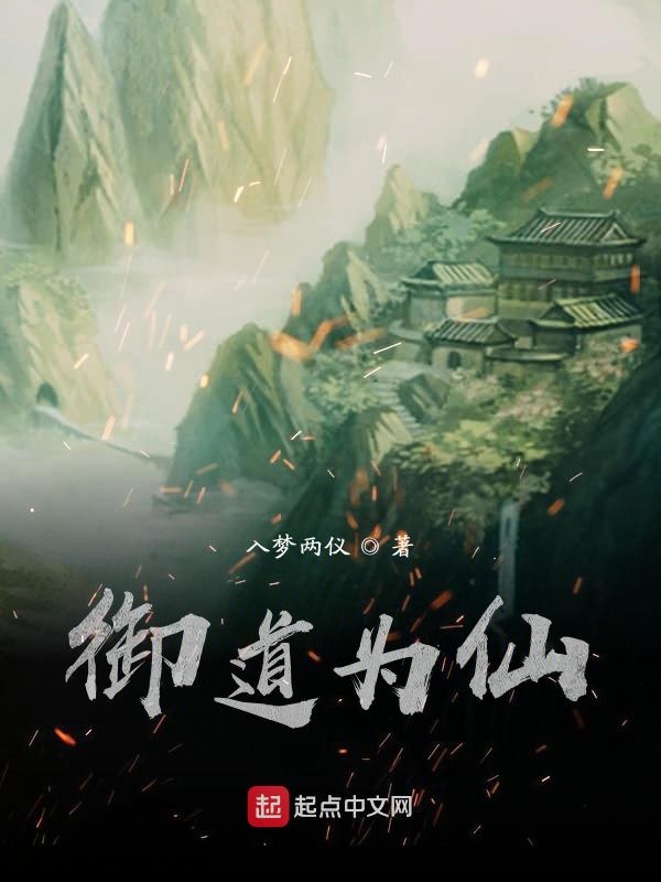 御道为仙