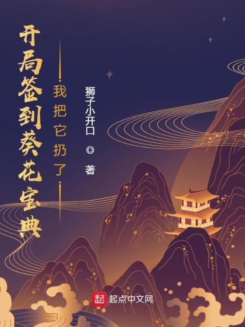 开局签到葵花宝典，我把它扔了