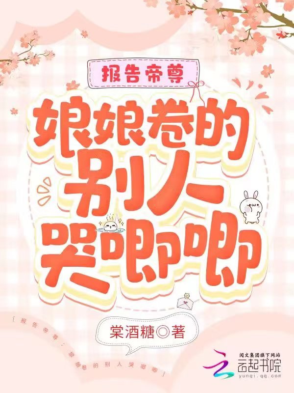 报告帝尊：娘娘卷的别人哭唧唧