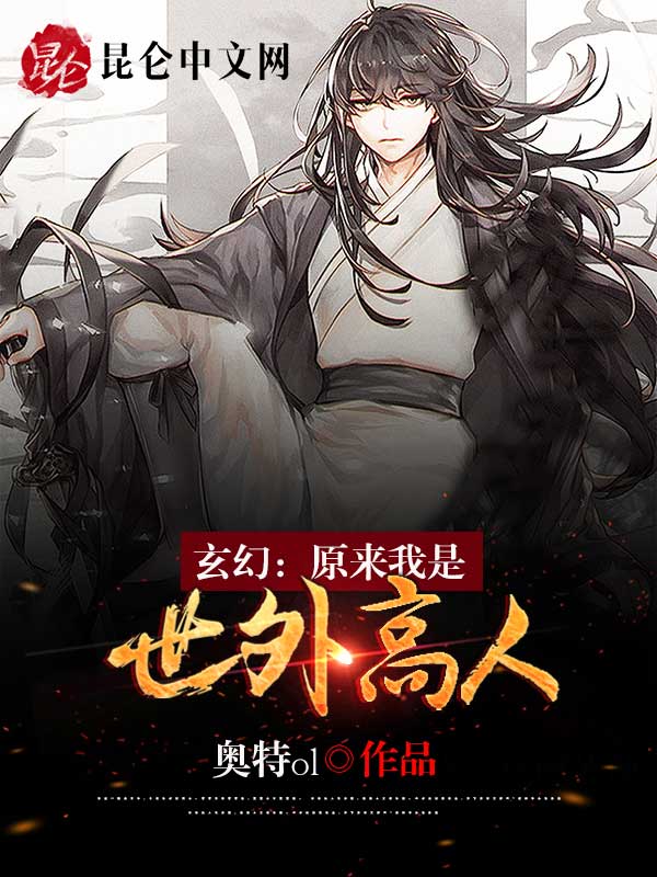 玄幻：原来我是世外高人