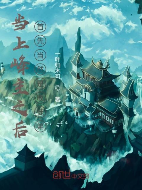 当上峰主之后，首先当然是收徒弟
