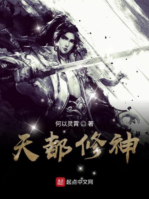 天都修神