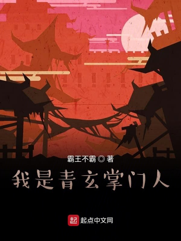 我是青玄掌门人