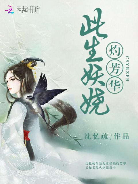 此生妖娆灼芳华