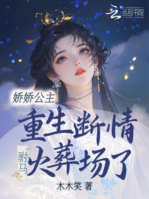 娇娇公主重生断情，驸马火葬场了