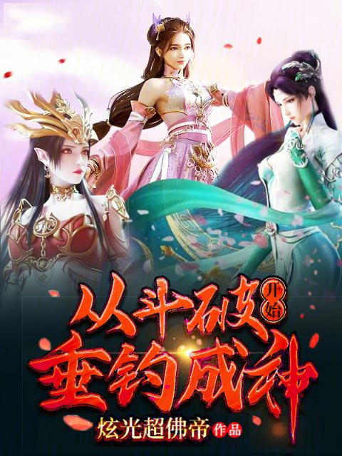 从斗破开始垂钓成神