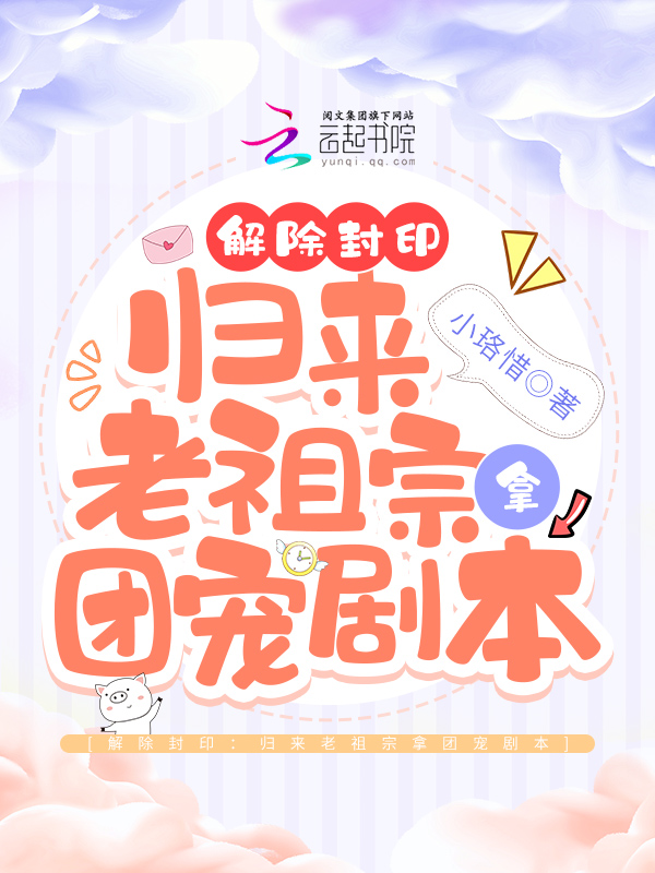 解除封印：归来老祖宗拿团宠剧本