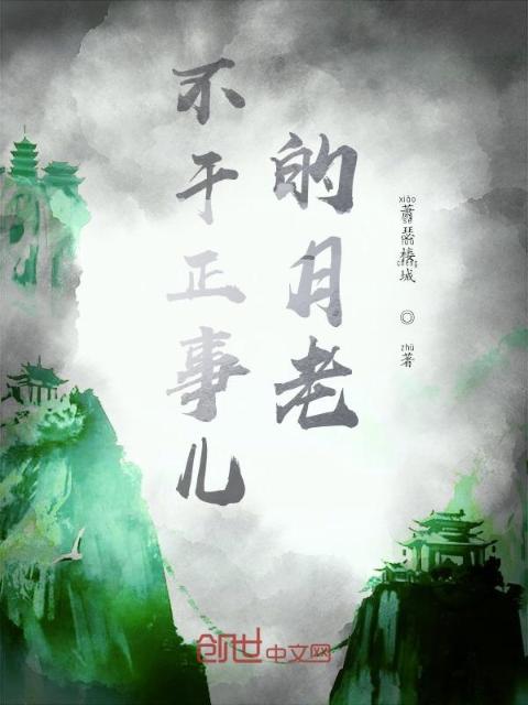 月老观察事件簿
