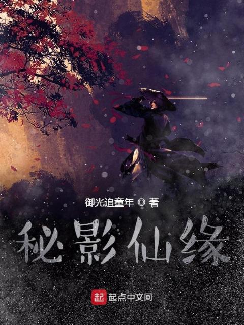 秘影仙缘