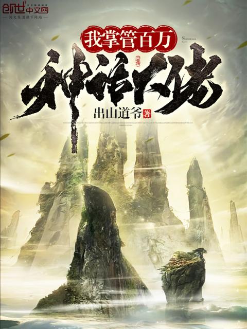 我掌管百万神话大佬
