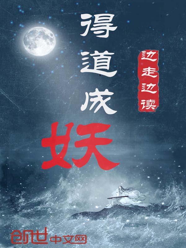 得道成妖