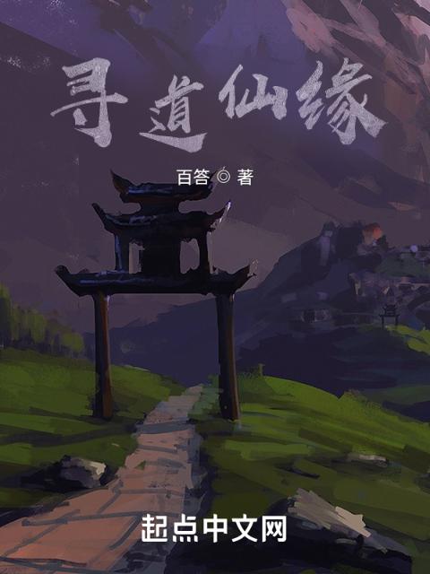 寻道仙缘