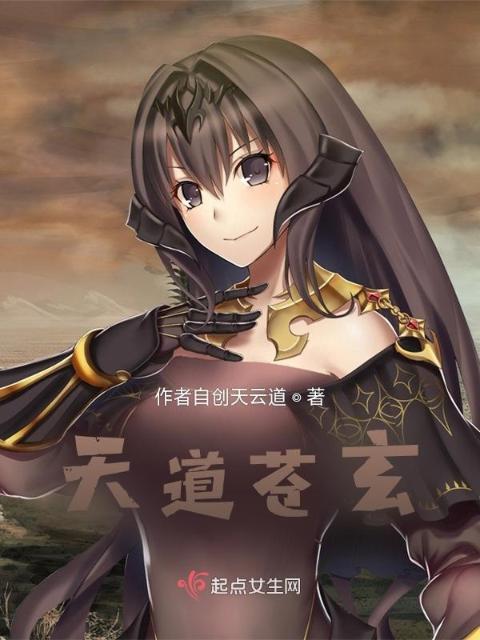 天道苍玄