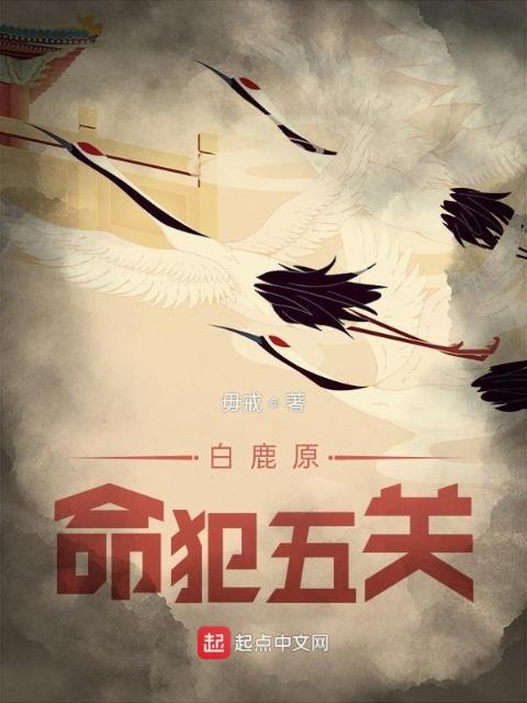 白鹿原：命犯五关