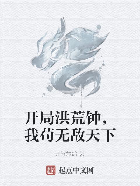 开局洪荒钟，我苟无敌天下