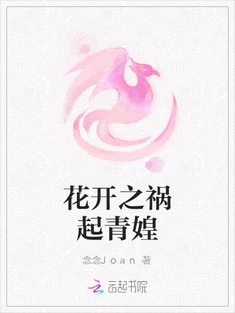 花开之祸起青媓