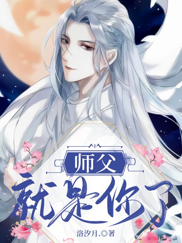 师父就是你了