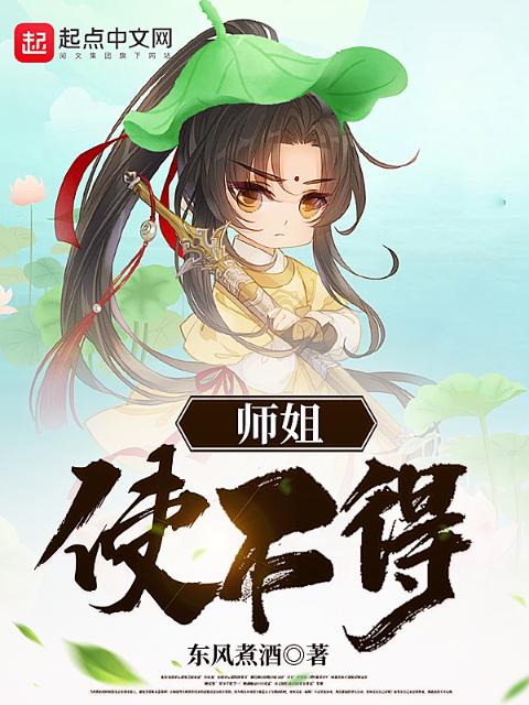 师姐，使不得