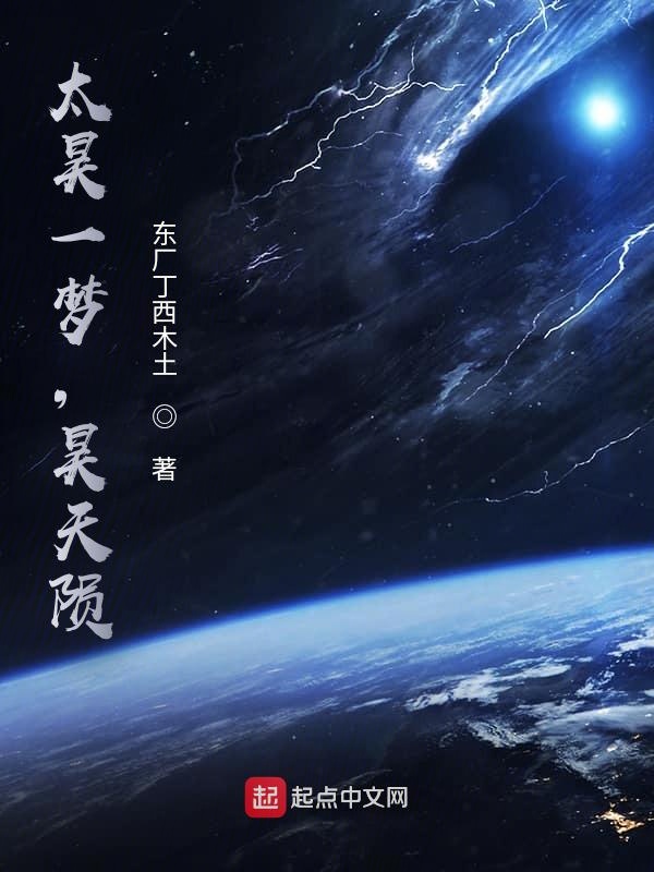 太昊一梦，昊天陨