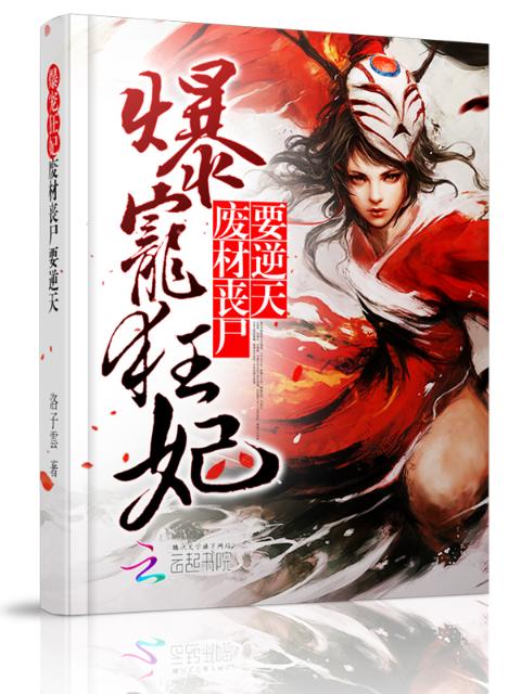 爆宠狂妃：废材丧尸要逆天 第四册
