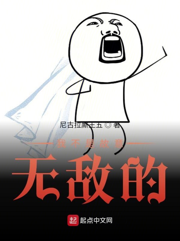 我不是故意无敌的