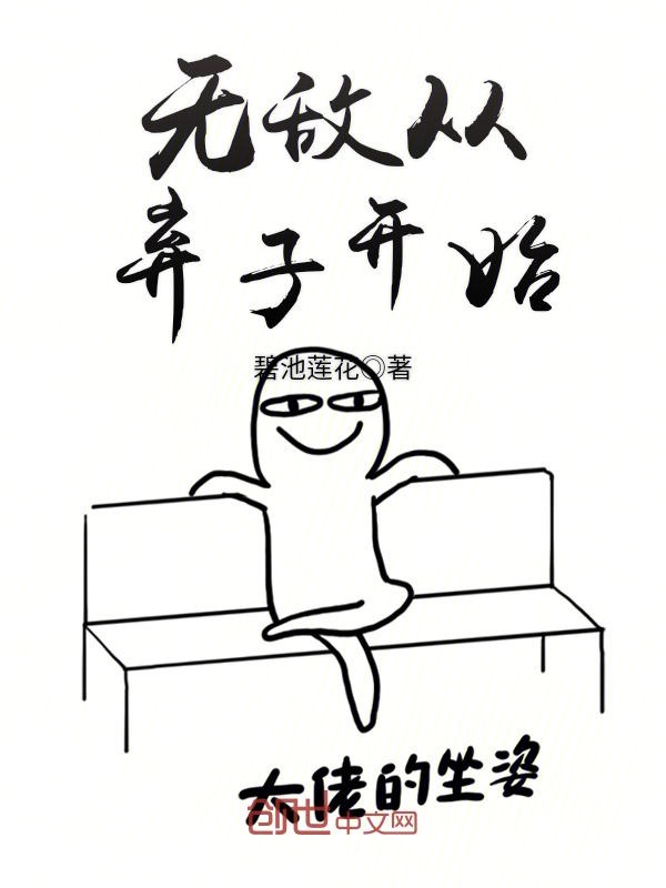 无敌从弃子开始
