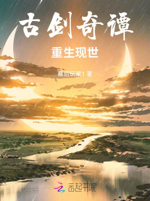 古剑奇谭：浮世回响