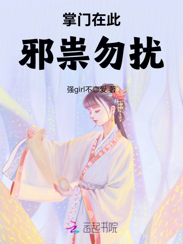 掌门在此，邪祟勿扰 ！