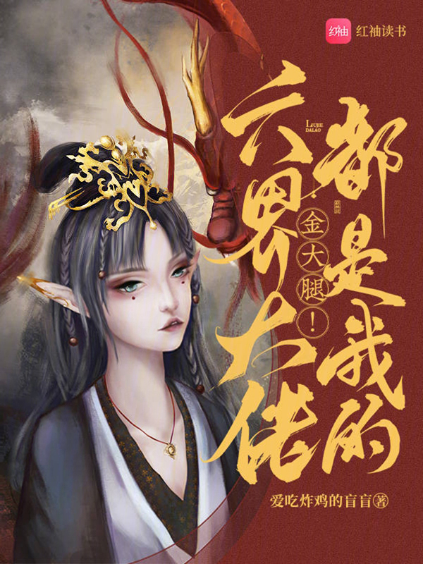 六界大佬都是我的金大腿！