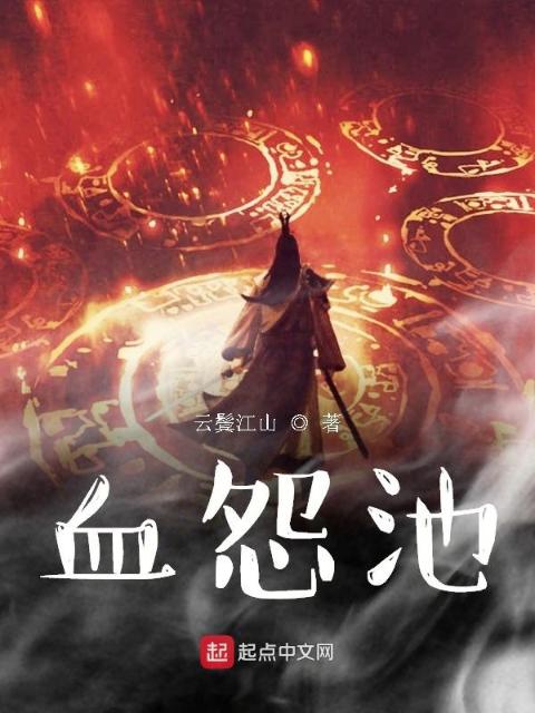 血怨池