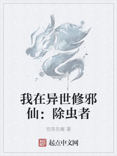 我在异世修邪仙：除虫者