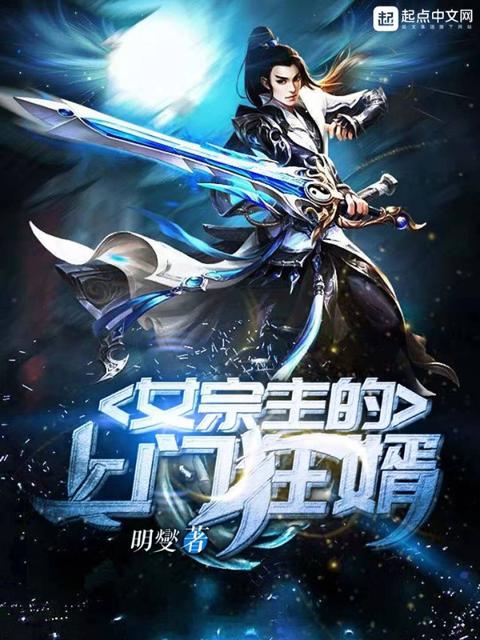 女宗主的上门狂婿