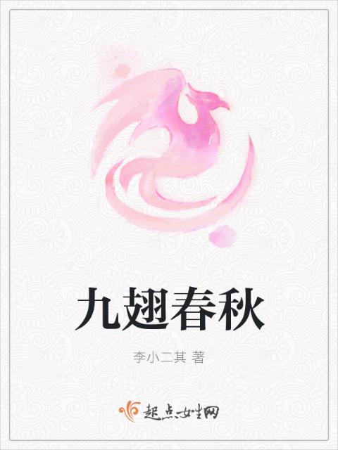 九翅春秋