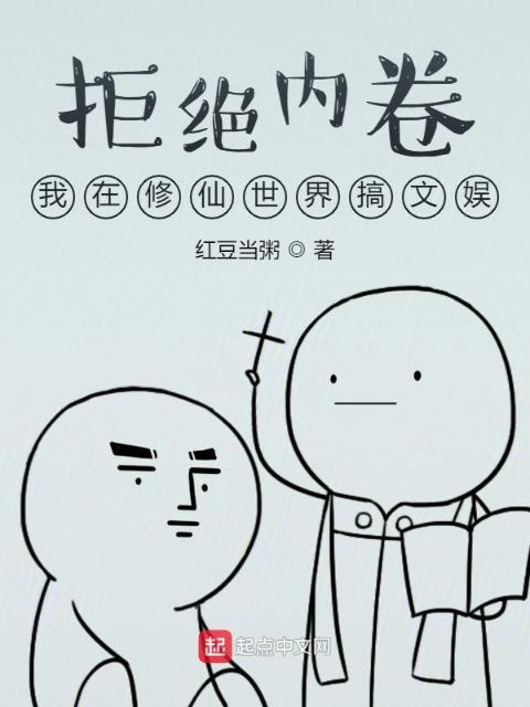 拒绝内卷：我在修仙世界搞文娱
