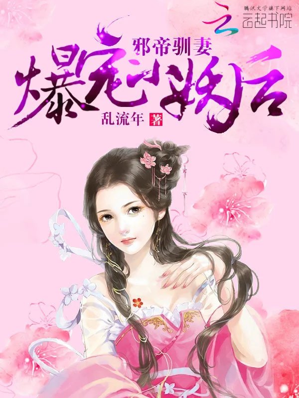 邪帝驯妻：爆宠小妖后
