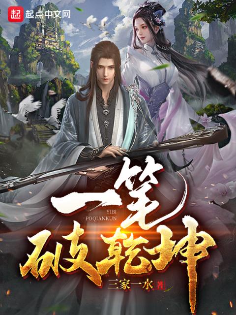 一笔破乾坤