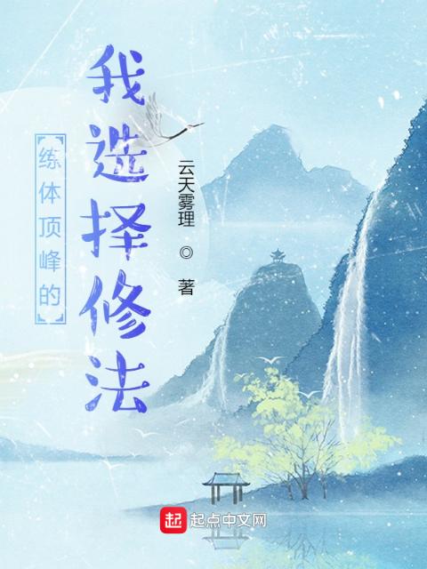 练体顶峰的我选择修法