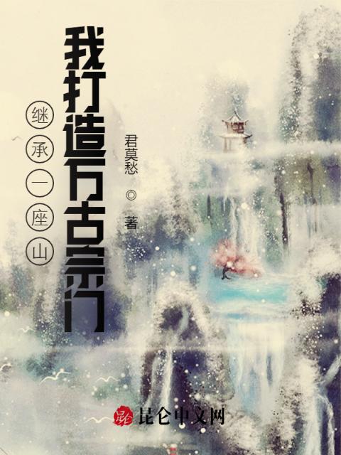 继承一座山，我打造万古宗门